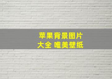 苹果背景图片大全 唯美壁纸